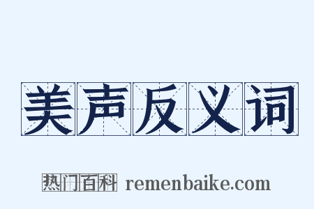 美声反义词是什么意思的图片